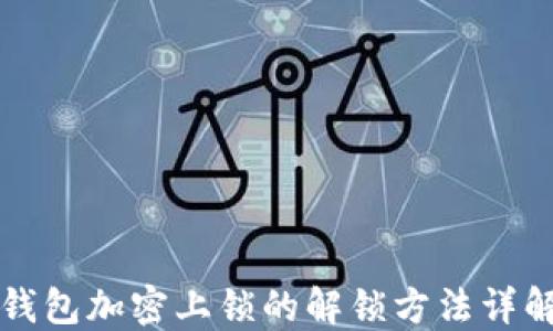 
钱包加密上锁的解锁方法详解