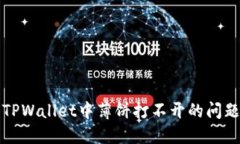 解决TPWallet中薄饼打不开的问题详解