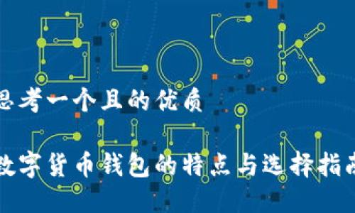思考一个且的优质

数字货币钱包的特点与选择指南