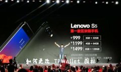 如何更改 TPWallet 图标