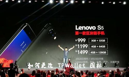 如何更改 TPWallet 图标