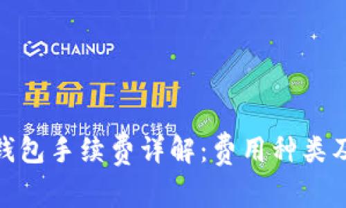 加密钱包手续费详解：费用种类及策略