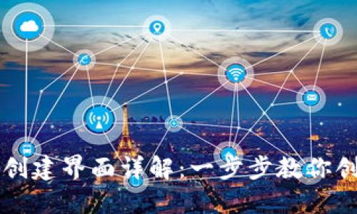 区块链钱包创建界面详解：一步步教你创建安全钱包