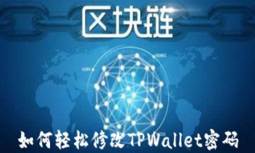 
如何轻松修改TPWallet密码