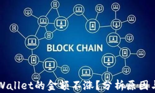 
为什么TPWallet的金额不涨？分析原因与解决方案