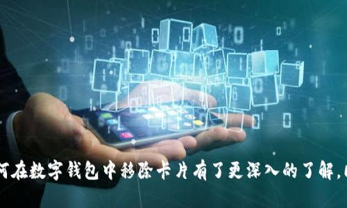 如何移除数字钱包中的卡片：详细指南/
数字钱包, 卡片移除, 移动支付/guanjianci

在现代社会，数字钱包已经成为我们日常支付的重要工具，尤其是在移动支付逐渐普及的今天。很多人使用数字钱包来存储银行卡、信用卡和其他支付方式。然而，有时我们需要移除已经添加的卡片，可能是因为卡片不再使用、替换了新卡或者是其他原因。在这篇文章中，我们将详细讨论如何在数字钱包中移除卡片，并回答一些与此相关的问题。

一、数字钱包的种类与特点
在讨论如何移除数字钱包中的卡片之前，我们首先需要了解数字钱包的种类和它们的特点。数字钱包可以大致分为以下几类：
1. **内置钱包**：如Apple Wallet、Google Pay等，通常与智能手机操作系统紧密集成，支持多种支付方式和卡片管理功能。
2. **独立应用钱包**：如PayPal、Venmo等，这些应用通常具有较强的社交功能，可以方便用户之间的转账。
3. **银行APP**：很多银行都推出了自己的数字钱包功能，通过这些APP，用户可以管理自己的银行账户和卡片。
数字钱包的主要特点包括使用方便、实时交易、支持多种支付方式及增强的安全性等。这些优点使得越来越多的人倾向于使用数字钱包进行日常消费和管理财务。

二、数字钱包中移除卡片的常见方法
不同平台的数字钱包在移除卡片的具体操作上可能有所不同，但大致可以遵循以下步骤：
1. **打开数字钱包APP**：启动你所使用的数字钱包应用程序。
2. **查找卡片管理或设置选项**：在主屏幕上，通常会有一个“卡片”或“支付方式”选项。点击进入这个选项。
3. **选择需移除的卡片**：在卡片列表中，找到你想要移除的卡片，并点击它来查看详细信息。
4. **点击移除或删除**：在卡片详情页面，通常会有一个“移除”或“删除”的选项。点击该选项，系统可能会要求你确认删除操作。
5. **确认移除**：按照系统提示确认你的选择，这样该卡片就会被成功移除。

以上步骤适用于大部分数字钱包应用，虽然实际操作可能有所不同，但大致流程是相似的。接下来，我们将更详细地探讨与移除卡片相关的问题。

三、数字钱包中移除卡片后会发生什么？
成功移除卡片后，用户可能会关注以下几点：
1. **支付方式的变更**：一旦卡片被移除，你需要选择其他支付方式来完成交易。这可能涉及到添加新卡片或选择其他已添加的卡片。
2. **交易历史**：被移除的卡片的交易记录通常不会立即消失，用户在查看交易历史时仍然能够看到以前使用该卡片的交易。如果需要完全清除交易记录，可以手动删除相关信息，但这在大多数情况下不是必要的。
3. **安全性考虑**：如果你担心安全性问题，移除不再使用的卡片是一个很好的选择，可以减少潜在的盗刷风险或信息泄露的可能性。
4. **卡片信息的存储**：在某些数字钱包中，即使卡片被移除，其信息可能仍然存在于系统中，以便于日后重新添加该卡片。用户在决定移除卡片时要注意这一点。

四、如何解决在移除卡片时遇到的问题？
在实际操作中，用户在移除数字钱包中的卡片时可能会遇到一些常见问题，例如：
1. **无法找到移除选项**：若用户在APP中找不到移除卡片的相关选项，可以尝试更新应用到最新版本，或查看在线帮助文档或用户社区。
2. **移除失败的原因**：在某些情况下，移除卡片操作可能会失败。常见原因包括网络连接问题、卡片影响了其他交易等。检查网络并重新尝试通常可以解决问题。
3. **卡片安全性问题**：如果用户怀疑卡片信息被滥用或发生过非法交易，应尽快联系发卡机构，建议冻结卡片并重新发行一张新卡。
4. **欠款未结清**：如果卡片与某些欠款或定期付款有关，在移除卡片之前，务必要解决相关的财务问题，避免造成付款失败或其他经济损失。

五、如何更好地管理数字钱包中的卡片？
卡片管理不仅仅是移除目标，还包括如何有效地添加和维护卡片。这是确保支付安全和消费高效的关键。
1. **定期检查**：用户应该定期检查自己在数字钱包中存储的卡片，确保仅保留当前使用的卡片，并删除已经不再使用的卡片。
2. **更新信息**：如果更换了银行卡或信用卡，一定要及时在数字钱包中更新相关信息，以免影响交易。
3. **设置安全保护**：多数数字钱包都提供了额外的安全选项，例如指纹识别、面部识别等，用户应该启用这些功能以保护钱包的安全性。
4. **监控交易记录**：定期查看交易记录能够帮助用户及时发现可疑交易并采取相应措施。

六、总结与展望
随着数字钱包的普及，了解如何高效管理卡片显得越来越重要。无论是移除不再使用的卡片，还是添加新卡，都需要用户采取一定的步骤。通过上述内容，相信用户对如何在数字钱包中移除卡片有了更深入的了解。同时，在管理过程中，保持安全意识与信息更新是至关重要的。未来，随着技术的发展，数字钱包的功能会愈发丰富，用户体验也将不断改进，让我们的支付生活更加便捷。