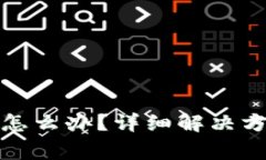 数字钱包无法取款怎么办