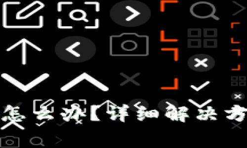 数字钱包无法取款怎么办？详细解决方案与常见问题解析