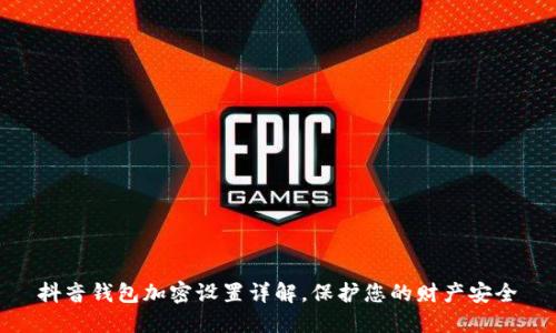 抖音钱包加密设置详解，保护您的财产安全