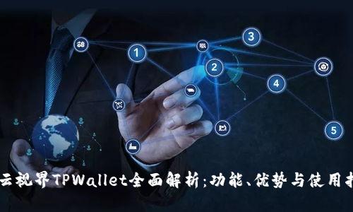 星云视界TPWallet全面解析：功能、优势与使用指南