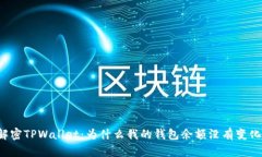 解密TPWallet：为什么我的钱