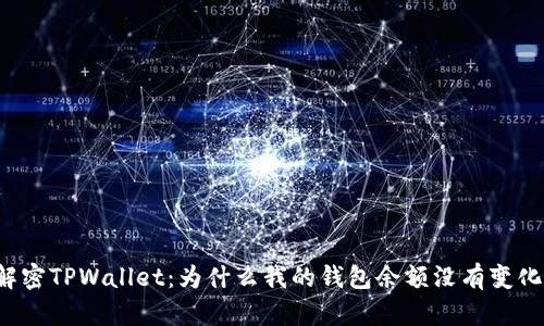解密TPWallet：为什么我的钱包余额没有变化？