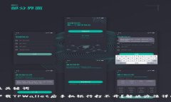 及关键词下载TPWallet后手机