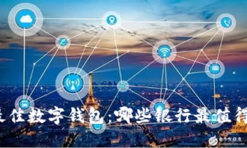 选择最佳数字钱包：哪些银行最值得信赖？