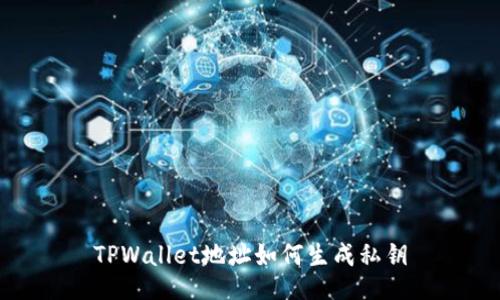 TPWallet地址如何生成私钥