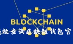 如何有效查询区块链钱包