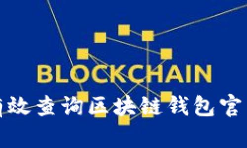 如何有效查询区块链钱包官网信息