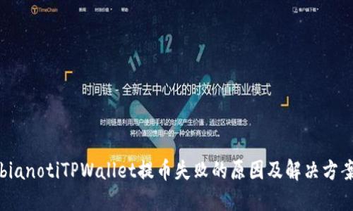 bianotiTPWallet提币失败的原因及解决方案