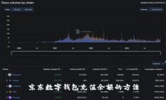 京东数字钱包充值余额的