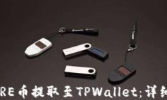 如何将CORE币提取至TPWall