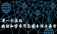 思考一个且的  区块链加密