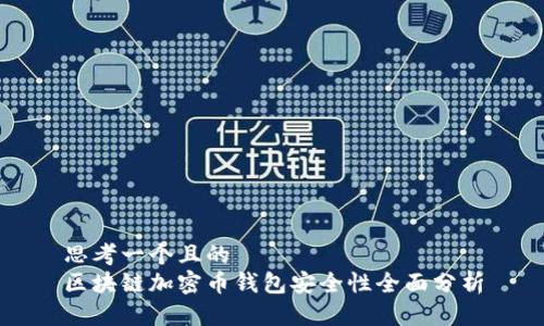 思考一个且的  
区块链加密币钱包安全性全面分析