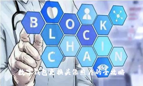 数字钱包更换头像照片的全攻略