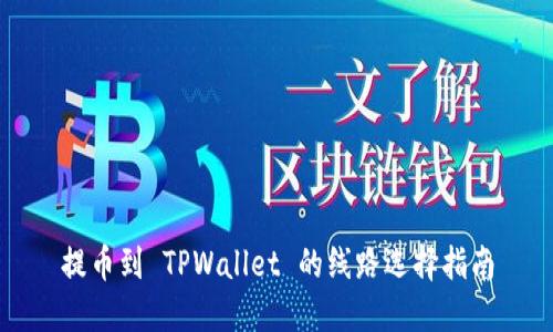 提币到 TPWallet 的线路选择指南