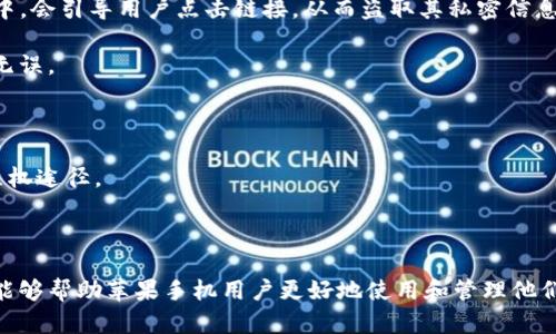   如何在苹果手机上查看加密钱包密码 / 
 guanjianci 加密钱包, 苹果手机, 钱包密码 /guanjianci 

引言
在数字货币和区块链技术日益普及的今天，使用加密钱包进行资产管理成为了越来越多人的选择。然而，很多用户在使用这些钱包时，往往会面临一个问题：如何查看加密钱包的密码？对于使用苹果手机的用户来说，这一过程相对来说可能比较复杂。本文将详细探讨如何在苹果手机上查看加密钱包密码的几种方法，并解答相关的常见问题。

加密钱包的基本概念
在深入查看加密钱包密码之前，我们首先需要了解加密钱包的基本概念和功能。
加密钱包是存储数字资产如比特币、以太坊等的工具，它不仅可以用来存储和管理数字货币，还可以用来进行交易、发送和接收加密货币。
加密钱包通常有两种主要类型：热钱包和冷钱包。热钱包是在线钱包，可以方便地进行交易，但安全性较低；而冷钱包则是离线存储，安全性高，但不便于频繁交易。

苹果手机上的加密钱包应用
在苹果手机上，有许多加密钱包应用可供选择，比如Trust Wallet、Coinbase Wallet、Atomic Wallet等。这些应用在功能和界面上可能有所不同，但大多数都能提供找回密码或查看密码的一些功能。不同应用的操作方法也可能会有所不同，因此用户需要根据具体使用的应用进行操作。

查看加密钱包密码的方法
想要查看加密钱包密码，用户可以按照以下几种方法进行尝试：

h41. 使用备份助记词/h4
很多加密钱包在创建时会提供一个助记词，这是用于恢复钱包的关键。如果用户忘记或丢失了密码，可以通过助记词恢复进入钱包，查看相关信息。
助记词通常由12至24个单词组成，用户必须确保将其安全存储。恢复钱包时，只需在应用程序中选择相应的选项，并逐一输入助记词即可。

h42. 使用面部识别或指纹识别/h4
对于支持面部识别或指纹识别的加密钱包，用户可以通过这些生物识别技术快捷地登录到钱包中。在成功登录后，用户可能可以通过钱包的设置或安全选项查看密码或其他敏感信息。

h43. 提示功能/h4
某些加密钱包可能提供“显示密码”或“忘记密码”选项，用户可以通过输入相关信息进行密码恢复。这一过程通常需要用户验证身份，例如输入注册邮箱或手机号码。

h44.联系客服支持/h4
如果以上方法都无法找回密码，用户可以联系其使用的加密钱包的客户支持团队，寻求帮助。他们通常会要求提供某些证明，以确认用户的身份，然后协助恢复钱包密码。

问题讨论
在了解了如何查看加密钱包密码后，我们接下来讨论几个相关的问题。

h4问题一：加密钱包的密码安全性如何保证？/h4
加密钱包的安全性是用户非常关心的问题。首先，用户在选择钱包时，要确保使用那些在安全性方面有良好口碑的钱包应用。应该查看钱包应用是否有多重签名、双重认证等安全功能。
此外，用户还应定期更新密码，并确保密码复杂且不容易被破解。例如，可以使用混合字母和数字的随机密码。为了进一步增强安全性，用户可以选择使用冷钱包存储大额资产，避免在线风险。
最后，用户应定期备份钱包的信息，包括助记词和密码。将备份存储在安全的地方，比如加密USB驱动器或安全的笔记本中，而不是将其存储在云端或其他可能被攻击的位置。

h4问题二：如何防止加密钱包被盗？/h4
防止加密钱包被盗需要综合运用多种安全策略。首先，用户应确保密码和助记词的保密性，切勿与他人分享。在使用公共网络时，更应避免登录钱包，最好通过本地私人网络进行操作。
其次，用户应确认应用和设备操作系统定期更新，以确保最新的安全补丁已应用。注意看钱包应用的官方公告，及时获取相关的安全信息。
同时，用户可以启用设备的安全功能，例如锁定设备的PIN码或面部识别，防止他人未经授权访问设备。

h4问题三：在使用加密钱包时应该避免哪些常见陷阱？/h4
在使用加密钱包时，有一些常见的陷阱用户需要避免。首先，用户不应轻信来自不明来源的邮件或訊息，这些信息可能是网络钓鱼攻击。在此类邮件中，会引导用户点击链接，从而盗取其私密信息。
其次，下载钱包应用时只应从官方应用商店下载，而不是从第三方网站。许多仿冒应用可能会窃取用户信息，造成资产损失。
此外，用户在进行交易时应仔细核对对方的地址，确保不误将资产发送给错误地址。最好在进行大额交易之前，先进行小额测试交易，确保对方地址无误。

h4问题四：如果遭遇加密资产丢失，应该如何处理？/h4
如果遭遇加密资产丢失，用户首先应冷静判断丢失的原因。如果是由于忘记密码导致无法访问，应尝试通过助记词或找回密码功能恢复。
若是由于被盗或欺诈造成的资产丢失，用户应立即停止与可疑方的所有联系方式，收集相关证据并尽快报案。同时可以寻求专业的法律咨询，了解维权途径。
有时，加密资产可以通过交易所追回，因此用户应尽快联系交易所的客服，询问是否有可能进行挽回。

总结
总之，查看加密钱包的密码虽然可能存在一定的挑战，但只要掌握了相关的方法和注意事项，就能有效地管理钱包的安全性。希望通过本文的介绍，能够帮助苹果手机用户更好地使用和管理他们的加密钱包，防止因密码问题而带来的不必要损失。如有其他问题，建议用户查阅相关的官方文档或寻求专业人士的帮助。