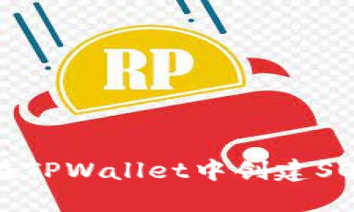 如何在TPWallet中创建SOL钱包