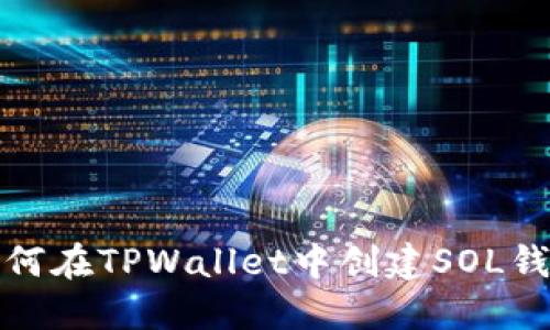 如何在TPWallet中创建SOL钱包