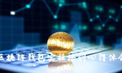 区块链钱包实操培训心得