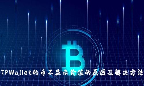 TPWallet的币不显示价值的原因及解决方法