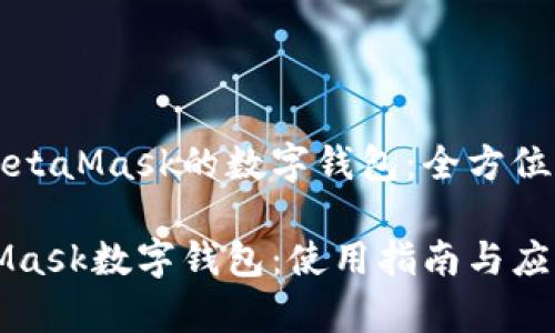 基于MetaMask的数字钱包：全方位指南

MetaMask数字钱包：使用指南与应用分析