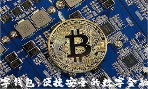 
花开数字钱包：便捷安全的数字金融新选择