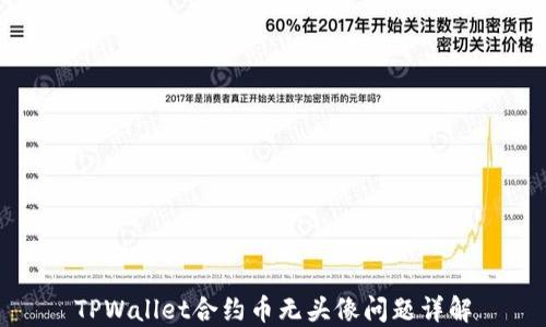 
TPWallet合约币无头像问题详解