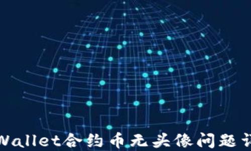 
TPWallet合约币无头像问题详解