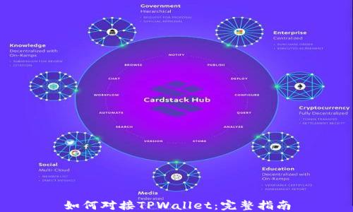 
如何对接TPWallet：完整指南