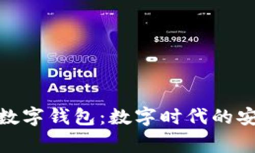 Gogrant数字钱包：数字时代的安全与便利