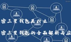 加密三星钱包是什么加密