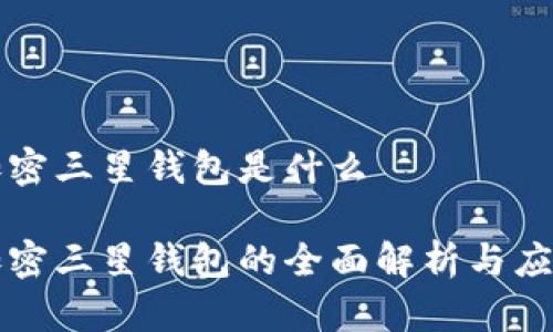 加密三星钱包是什么

加密三星钱包的全面解析与应用