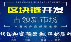 如何设置钱包加密码登录