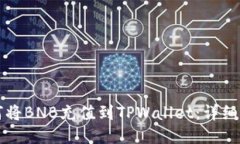 如何将BNB充值到TPWallet：详