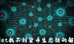 TPWallet找不到货币生态链的