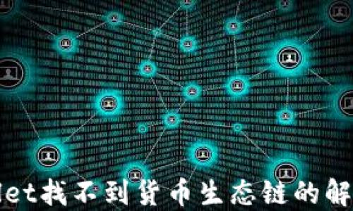 
TPWallet找不到货币生态链的解决方案