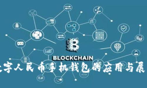 数字人民币手机钱包的应用与展望