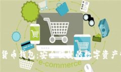 ATC数字货币钱包：安全便