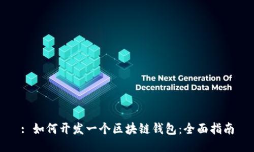 : 如何开发一个区块链钱包：全面指南