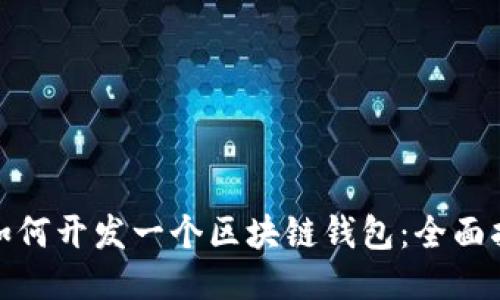 : 如何开发一个区块链钱包：全面指南