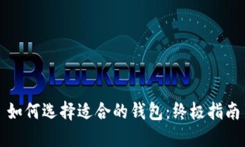 如何选择适合的钱包：终极指南